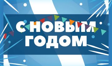 С Новым 2021 годом! С Новым 2021 годом!