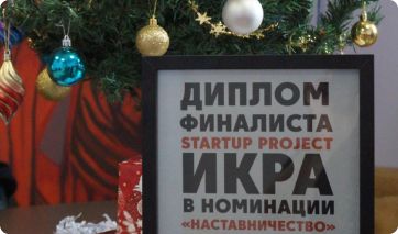 ​​​​​Когда маленькая идея обретает признание